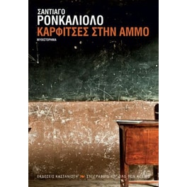 Καρφίτσες στην άμμο