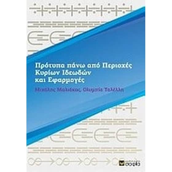 Πρότυπα πάνω από περιοχές κυρίων ιδεωδών και εφαρμογές image 0
