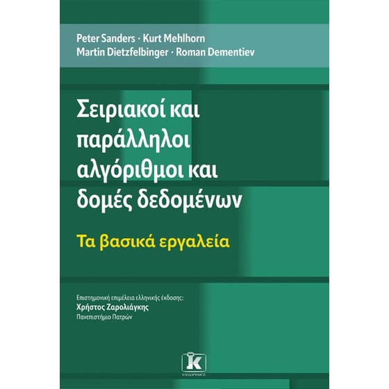 Σειριακοί και παράλληλοι αλγόριθμοι και δομές δεδομένων image 0