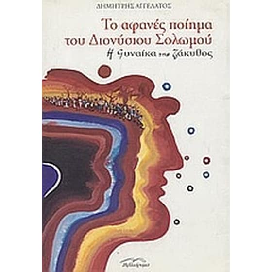 Το αφανές ποίημα του Διονύσιου Σολωμού image 0