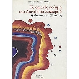 Το αφανές ποίημα του Διονύσιου Σολωμού