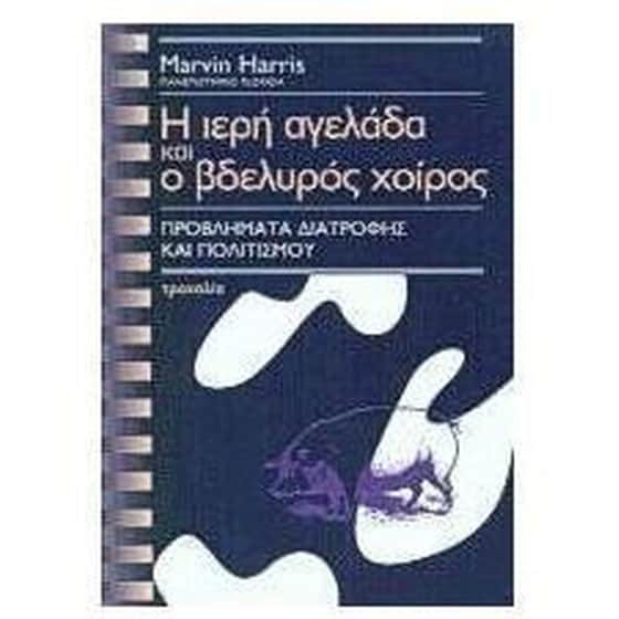 Η ιερή αγελάδα και ο βδελυρός χοίρος image 0