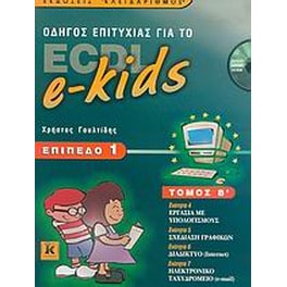 Οδηγός επιτυχίας για το ECDL e-kids