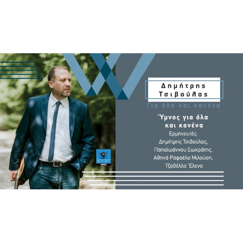 Για Όλα Και Κανένα