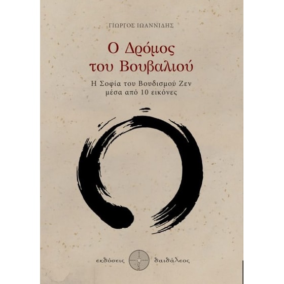 Ο δρόμος του βουβαλιού image 0
