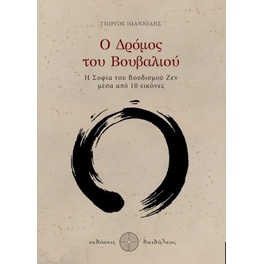 Ο δρόμος του βουβαλιού