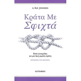 Κράτα με σφιχτά