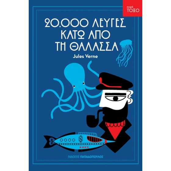 Είκοσι χιλιάδες λεύγες κάτω από τη θάλασσα image 0