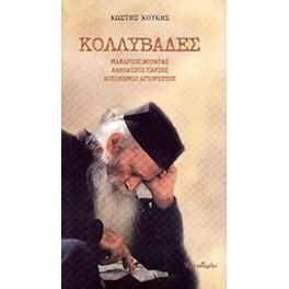 Κολλυβάδες