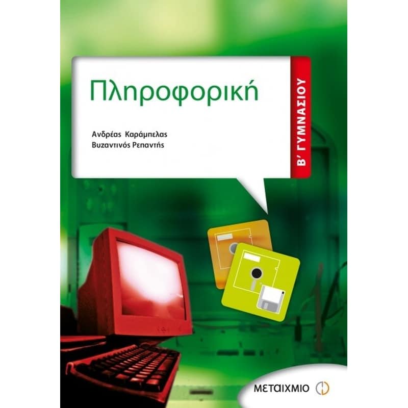 Βοήθημα Πληροφορική Β γυμνασίου