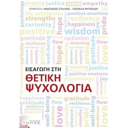 Εισαγωγή στη θετική ψυχολογία