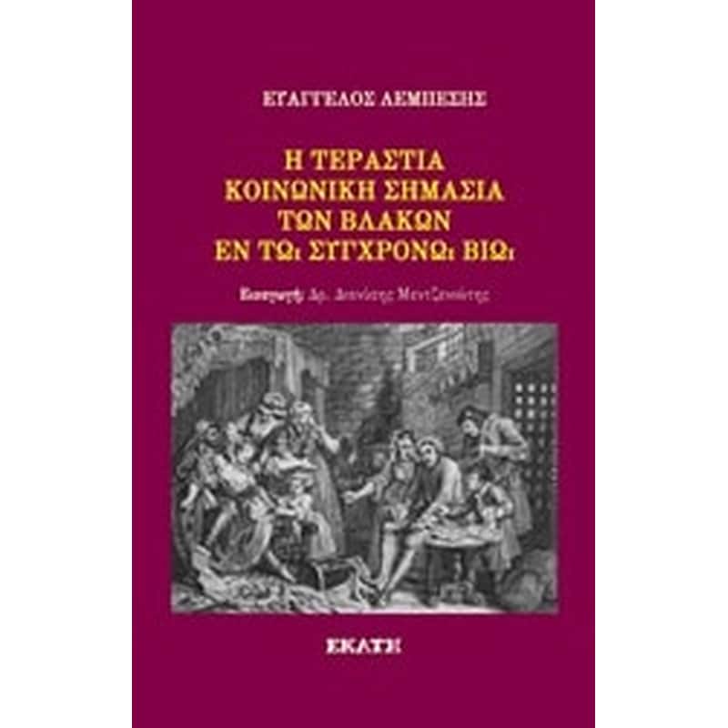 Η τεράστια κοινωνική σημασία των βλάκων εν τω συγχρόνω βίω