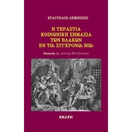 Η τεράστια κοινωνική σημασία των βλάκων εν τω συγχρόνω βίω