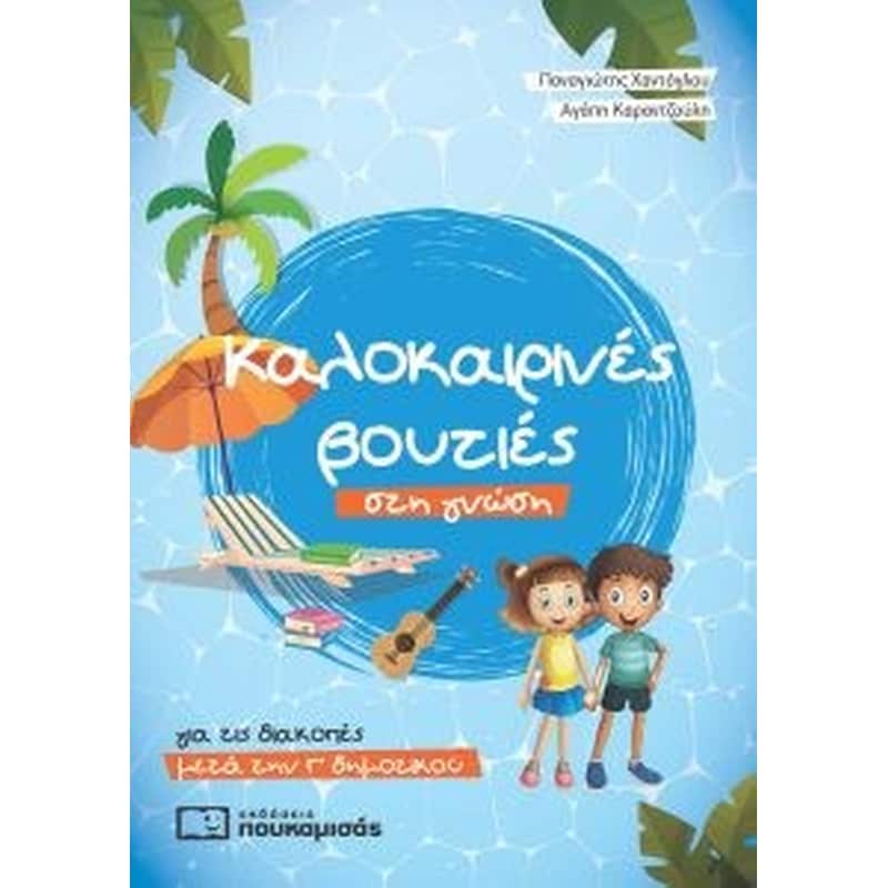 Καλοκαιρινές βουτιές στη γνώση - για τις διακοπές μετά την Γ δημοτικού