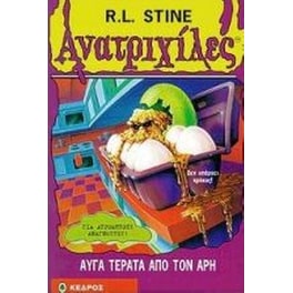 Αυγά τέρατα από τον Άρη