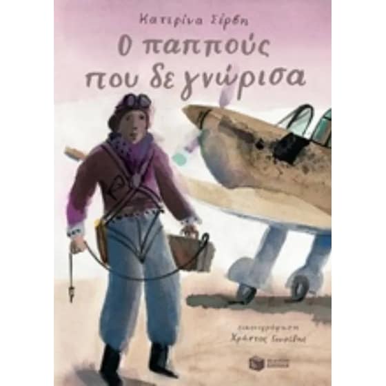 Ο παππούς που δε γνώρισα image 0