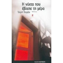 Η νύχτα που έβλεπε τη μέρα