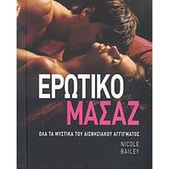 Ερωτικό μασάζ image 0