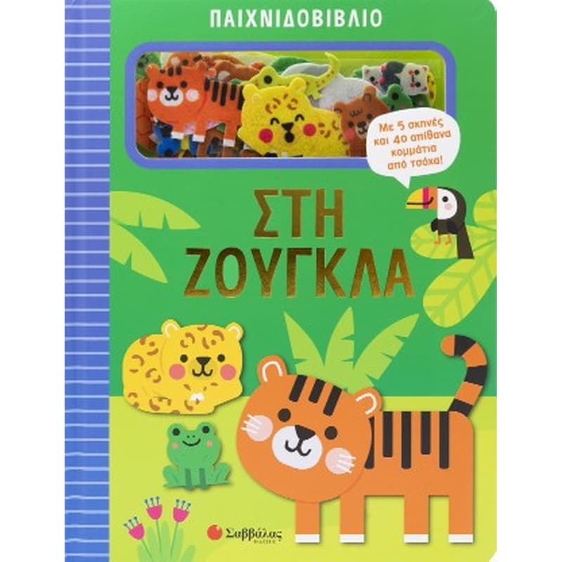 Παιχνιδοβιβλίο: Στη ζούγκλα