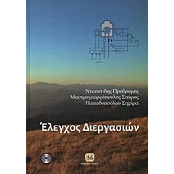 Έλεγχος διεργασιών image 0