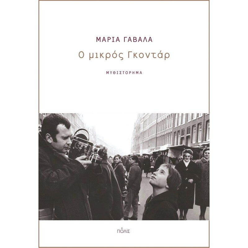 Ο μικρός Γκοντάρ