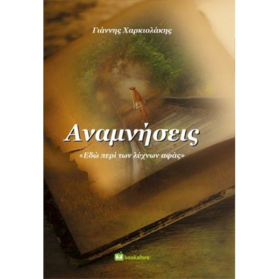 Αναμνήσεις image 0