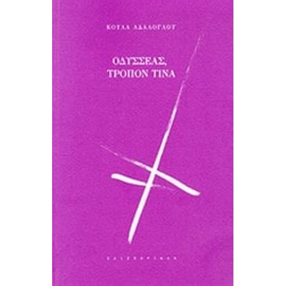 Οδυσσέας, τρόπον τινά image 0