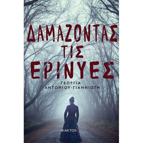 Δαμάζοντας τις ερινύες image 0