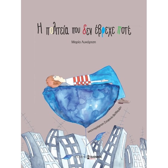 Η πολιτεία που δεν έβρεχε ποτέ image 0