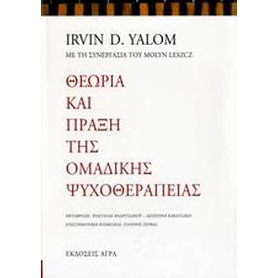 Θεωρία και πράξη της ομαδικής ψυχοθεραπείας image 0