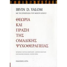 Θεωρία και πράξη της ομαδικής ψυχοθεραπείας