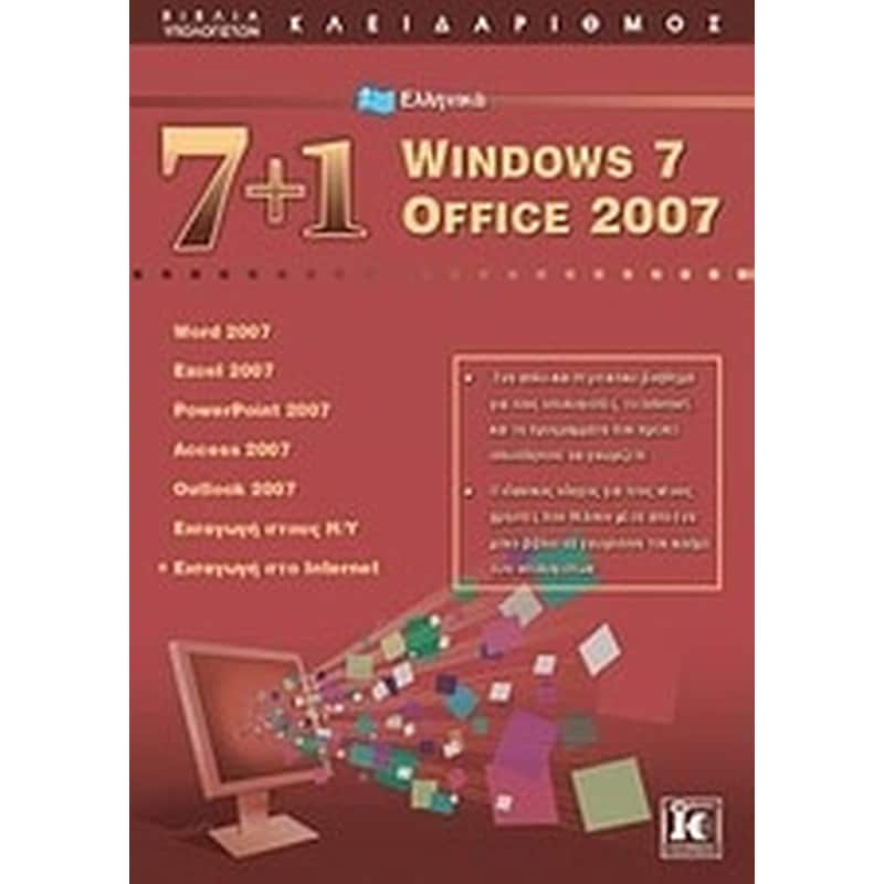 7+1 ελληνικά Windows 7- Office 2007