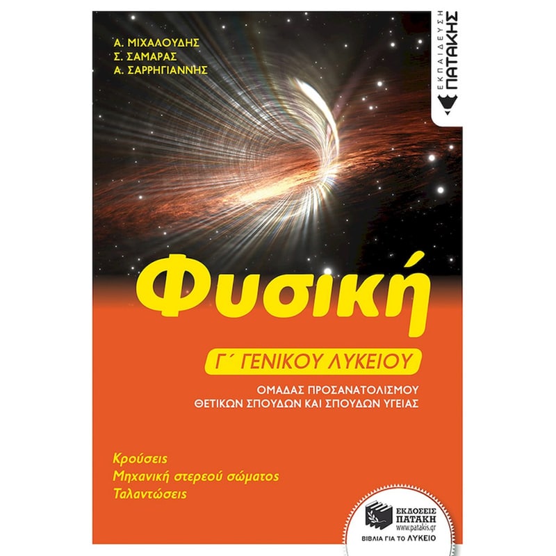 Βοήθημα Φυσική Γ Γενικού Λυκείου: Κρούσεις - Μηχανική Στερεού Σώματος - Ταλαντώσεις