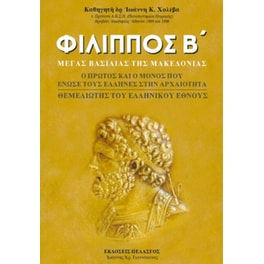 Φίλιππος Β'Μέγας Βασιλιάς της Μακεδονίας