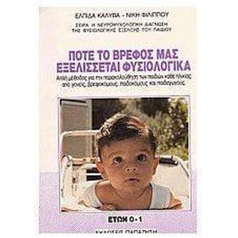 Πότε το βρέφος μας εξελίσσεται φυσιολογικά