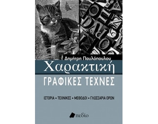 Χαρακτική - Γραφικές τέχνες image 1