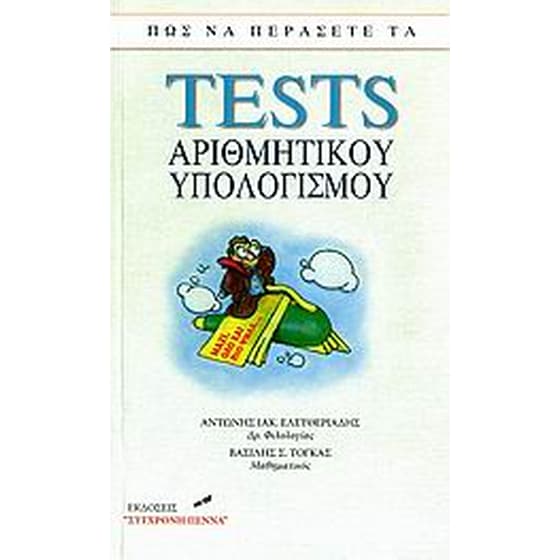 Πώς να περάσετε τα tests αριθμητικού υπολογισμού image 0