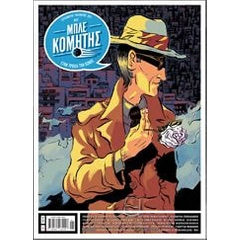 Μπλε κομήτης (τεύχος 1ο)