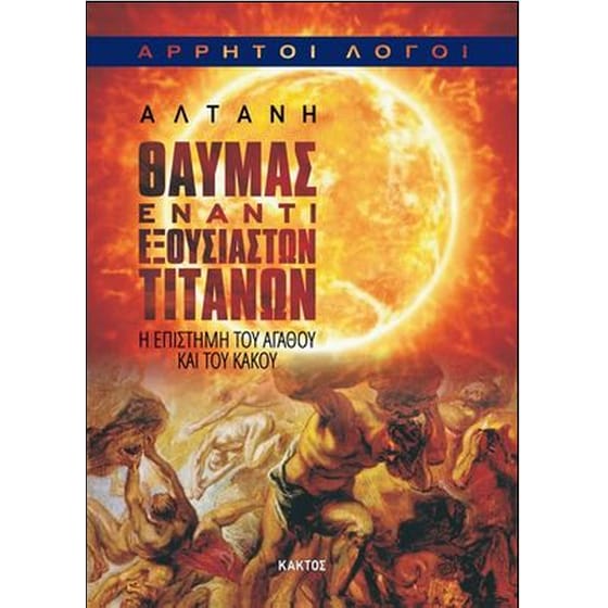 Θαύμας έναντι εξουσιαστών Τιτάνων image 0