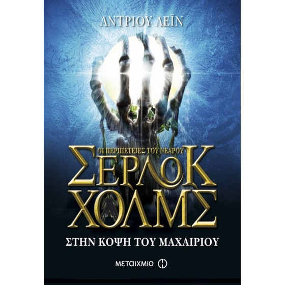 Οι περιπέτειες του νεαρού Σέρλοκ Χολμς- Στην κόψη του μαχαιριού image 0