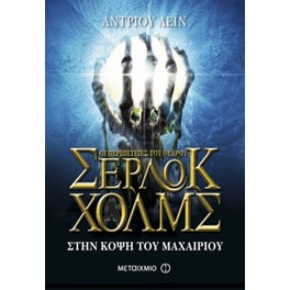 Οι περιπέτειες του νεαρού Σέρλοκ Χολμς- Στην κόψη του μαχαιριού