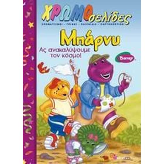 Μπάρνυ- Ας ανακαλύψουμε τον κόσμο! image 0