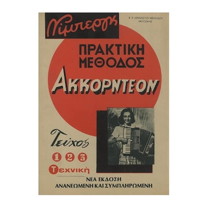 ΝΊΜΠΕΡΓΚ Βιβλίο Για Ακορντεόν Nimberg Νίμπεργκ - Πρακτική Μέθοδος Ακκορντεόν, Τεύχος 4