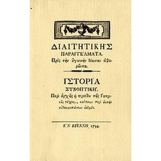 Διαιτητικής παραγγέλματα: Προς την υγιεινήν δίαιταν αφορώντα. Ιστορία συνοπτική: Περί αρχής και προόδου της ιατρικής τέχνης, καίτινων περί αυτήν ευδοκιμησάντων ανδρών image 0
