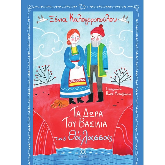 Τα δώρα του βασιλιά της θάλασσας image 0