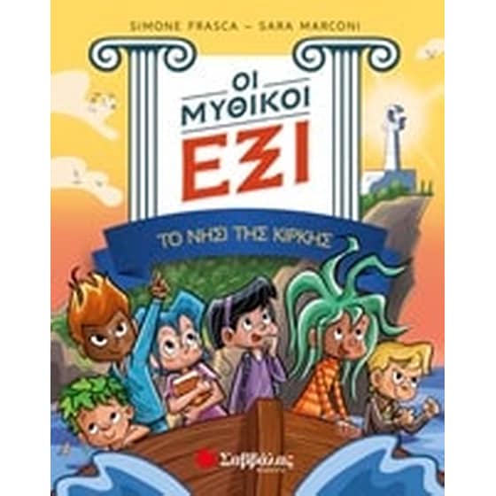 Οι μυθικοί έξι- Το νησί της Κίρκης image 0