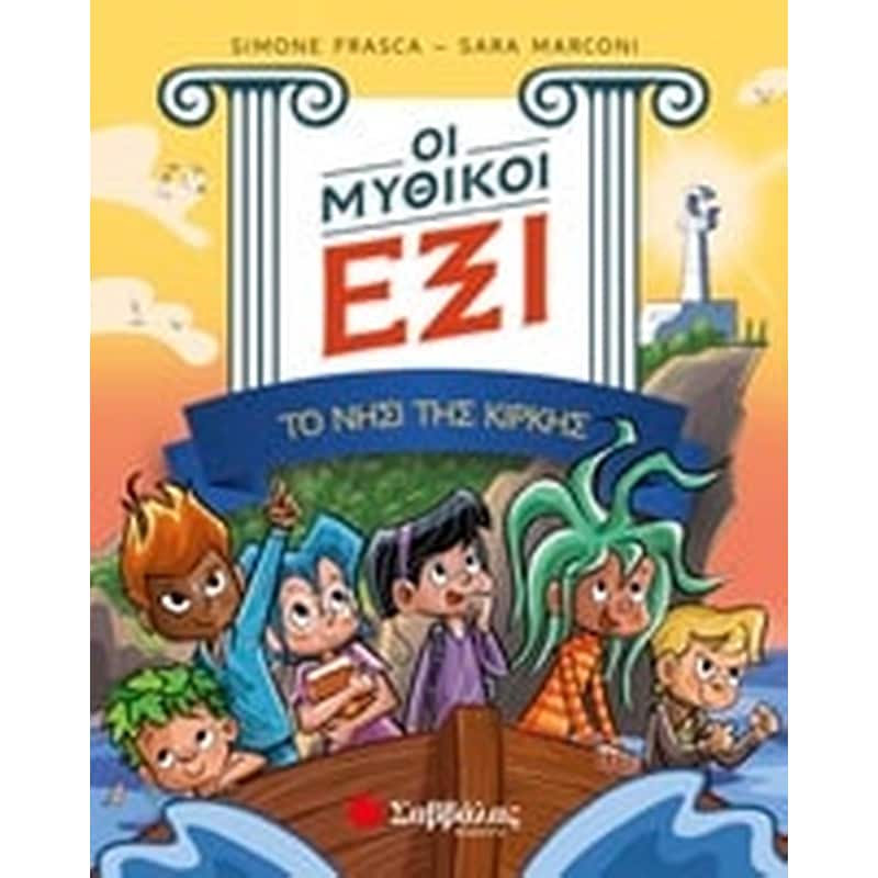 Οι μυθικοί έξι- Το νησί της Κίρκης