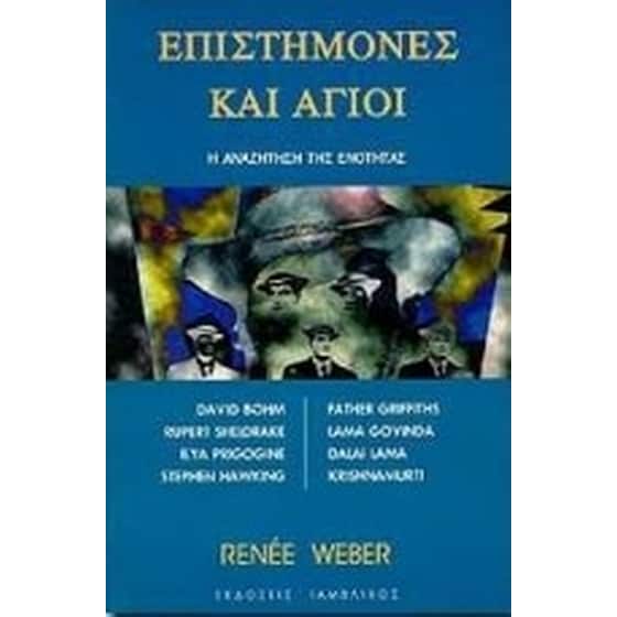 Επιστήμονες και άγιοι image 0