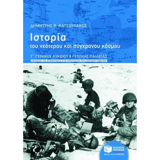Βοήθημα Ιστορία του νεότερου και σύγχρονου κόσμου Γ' γενικού λυκείου image 0