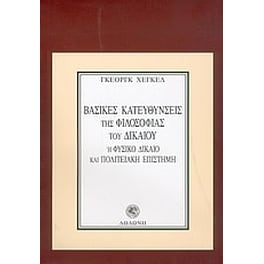 Βασικές κατευθύνσεις της φιλοσοφίας του δικαίου ή φυσικό δίκαιο και πολιτειακή επιστήμη